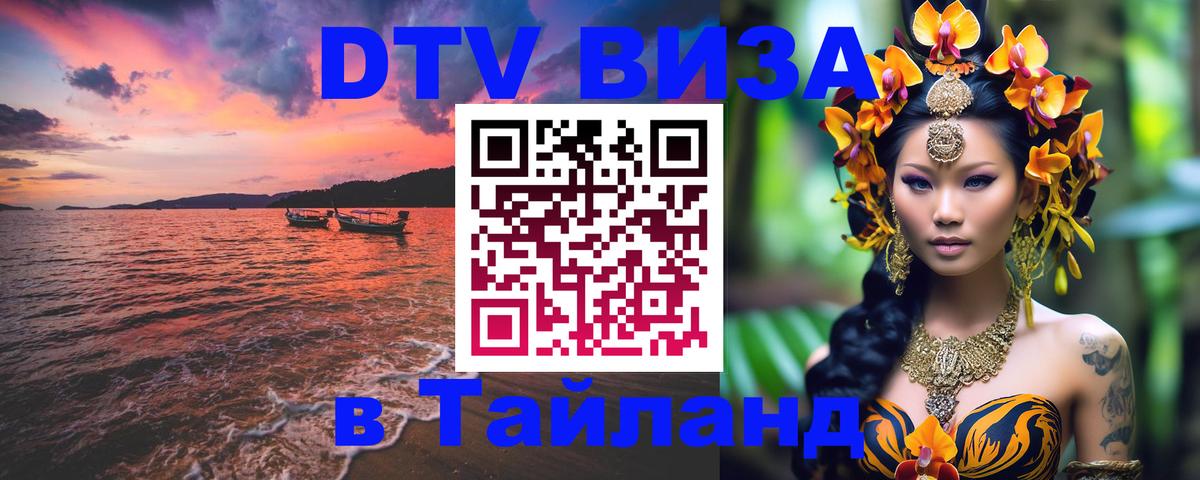 Долгосрочная виза DTV в Тайланд 