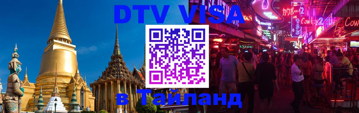Оформить DTV визу в Тайланд 