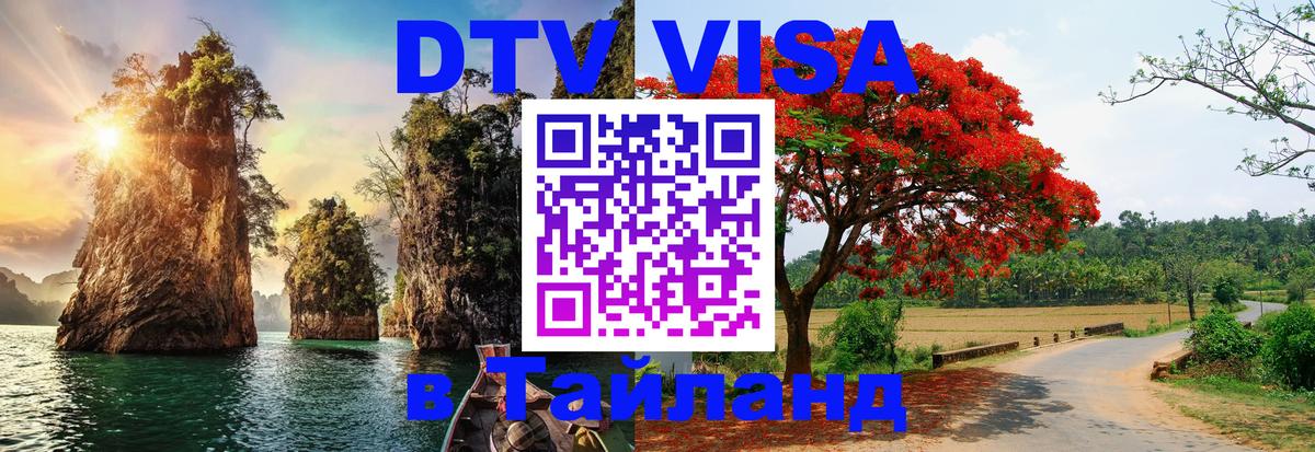 Стоимость и условия DTV визы — оформление в Таиланд под ключ - 